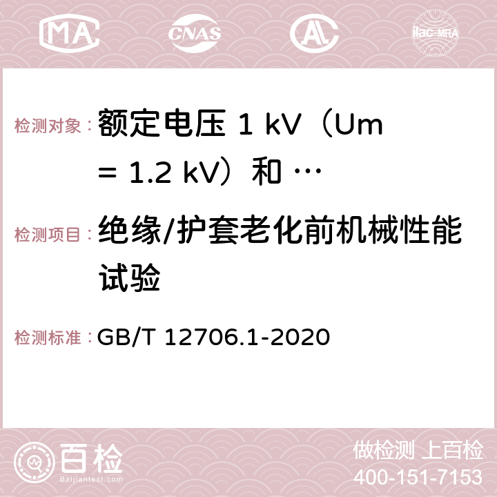 绝缘/护套老化前机械性能试验 额定电压1kV（Um=1.2kV）到35kV（Um=40.5kV）挤包绝缘电力电缆及附件第 1部分：额定电压1kV（Um= 1.2kV）和3kV（Um=3.6kV）电缆 GB/T 12706.1-2020 18.5/18.6