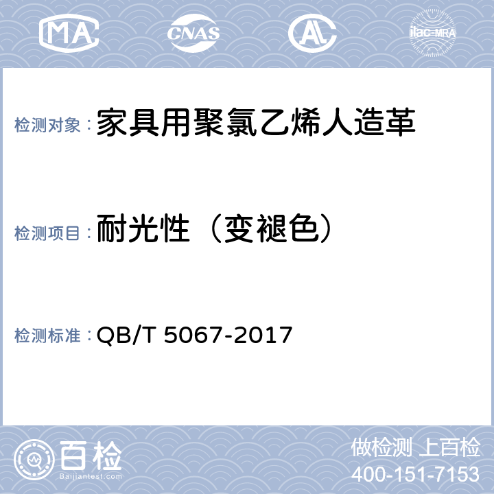 耐光性（变褪色） 家具用聚氯乙烯人造革 QB/T 5067-2017 5.12