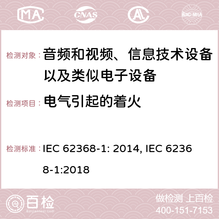 电气引起的着火 音频和视频、信息技术设备以及类似电子设备 第1部分：通用要求 IEC 62368-1: 2014, IEC 62368-1:2018
 6