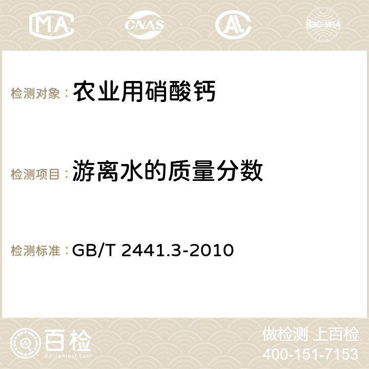 游离水的质量分数 GB/T 2441.3-2010 尿素的测定方法 第3部分:水分 卡尔·费休法