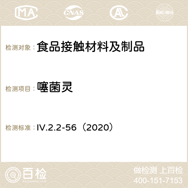 噻菌灵 IV.2.2-56（2020） 韩国食品用器皿、容器和包装标准和规范（2020） 