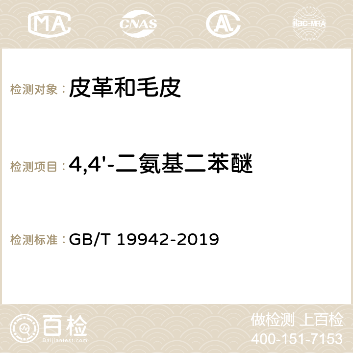 4,4'-二氨基二苯醚 皮革和毛皮 化学试验 禁用偶氮染料的测定 GB/T 19942-2019