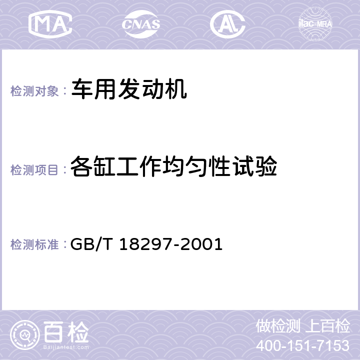 各缸工作均匀性试验 汽车发动机性能试验方法 GB/T 18297-2001 8.8