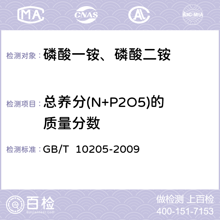 总养分(N+P2O5)的质量分数 GB/T 10205-2009 【强改推】磷酸一铵、磷酸二铵