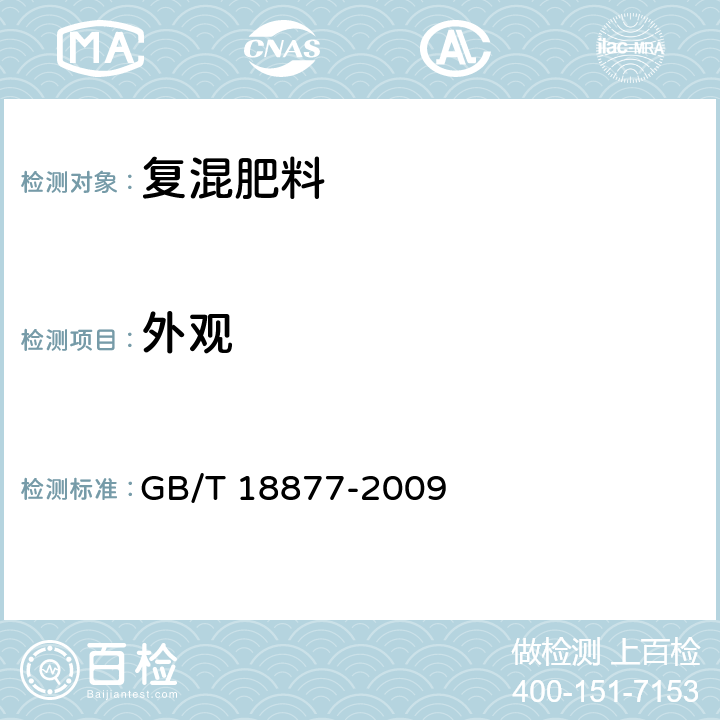 外观 有机-无机复混肥料 GB/T 18877-2009 5.2外观