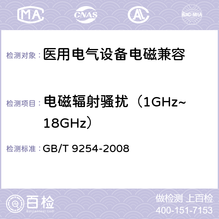 电磁辐射骚扰（1GHz~18GHz） 信息技术设备的无线电骚扰限值和测量方法 GB/T 9254-2008