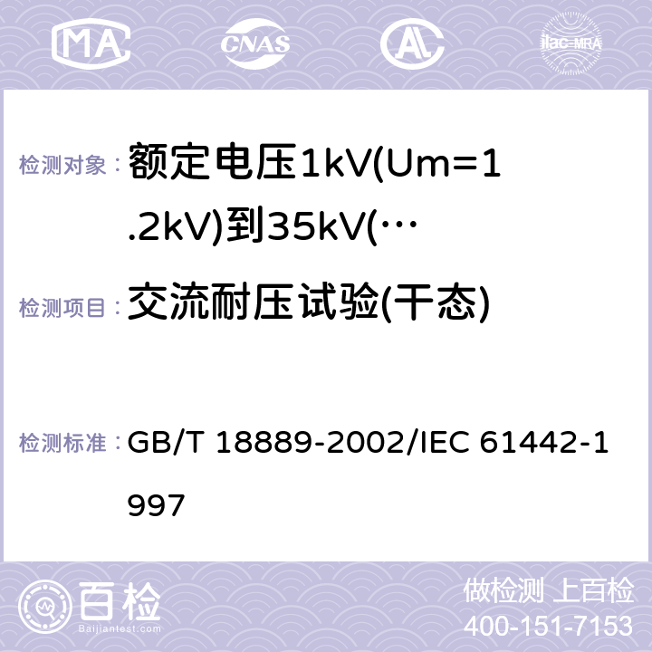 交流耐压试验(干态) 额定电压6kV(Um=7.2kV)到35kV(Um=40.5kV)电力电缆附件试验方法 GB/T 18889-2002/IEC 61442-1997 4.1