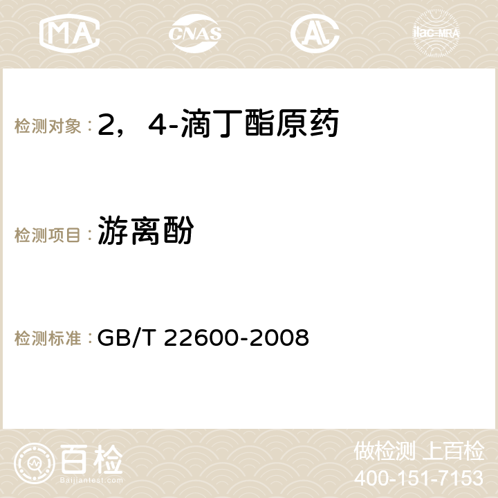 游离酚 GB/T 22600-2008 【强改推】2,4-滴丁酯原药