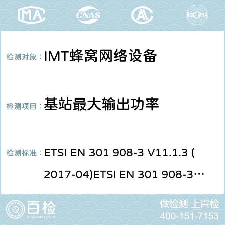 基站最大输出功率 IMT蜂窝网络;涵盖基本要求的协调标准指令2014/53/EU第3.2条;第3部分:CDMA直接扩频(UTRA FDD)基站(BS) ETSI EN 301 908-3 V11.1.3 (2017-04)
ETSI EN 301 908-3 V13.1.1 (2019-09) 4.2.5