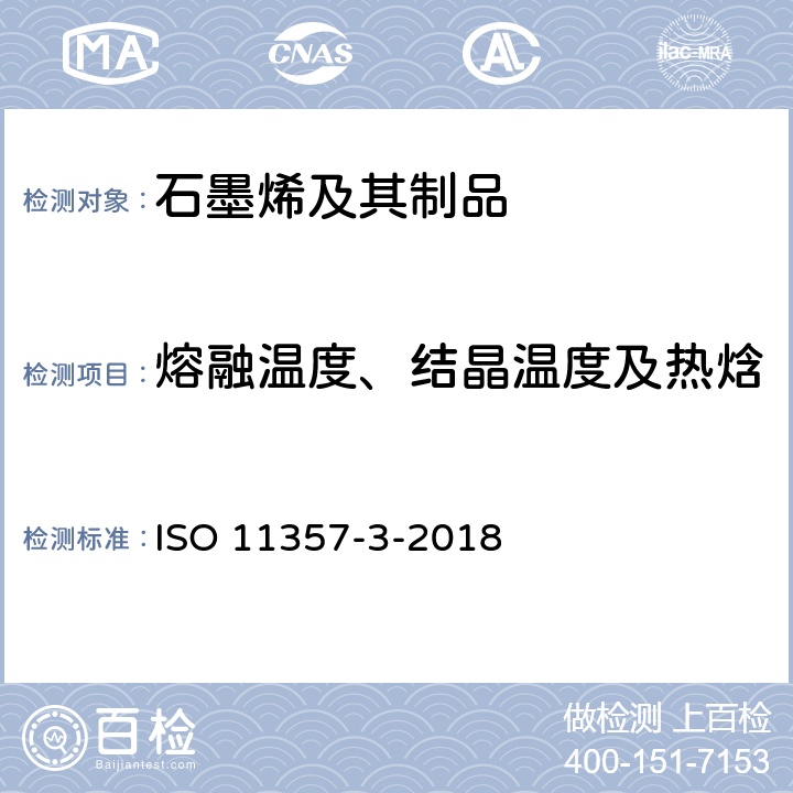 熔融温度、结晶温度及热焓 塑料.差示扫描量热法(DSC).第3部分:熔融和结晶温度及热焓的测定 ISO 11357-3-2018