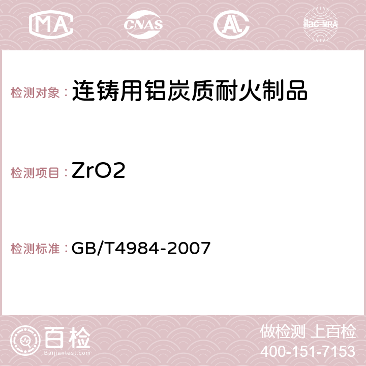 ZrO2 含锆耐火材料化学分析方法 GB/T4984-2007 5.3.4