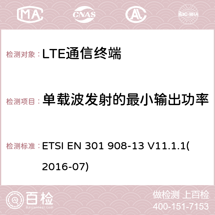 单载波发射的最小输出功率 IMT蜂窝网络；覆盖R&TTE指令的第3.2条款基本要求的协调标准；第13部分：演进通用陆地无线接入(E-UTRA)用户设备(UE) ETSI EN 301 908-13 V11.1.1(2016-07) 5.3.4.1
