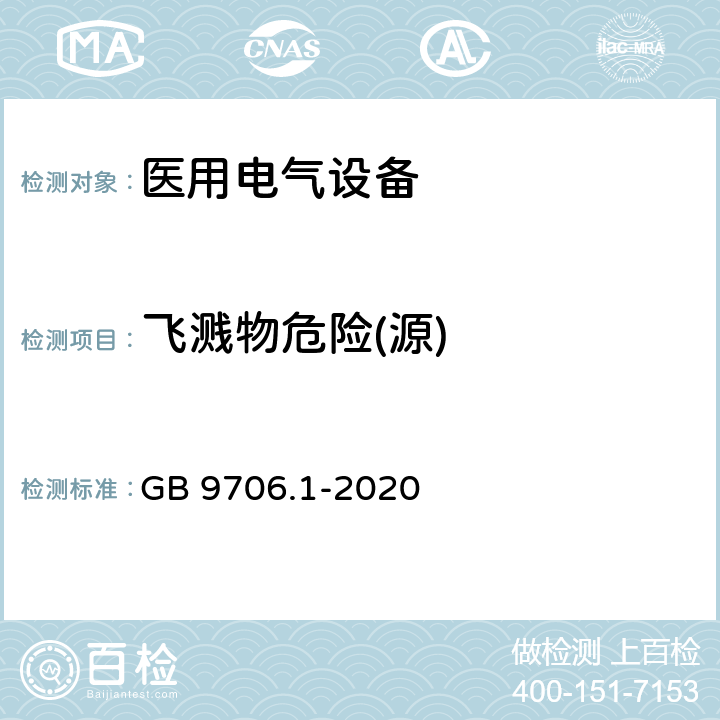 飞溅物危险(源) GB 9706.1-2020 医用电气设备 第1部分：基本安全和基本性能的通用要求