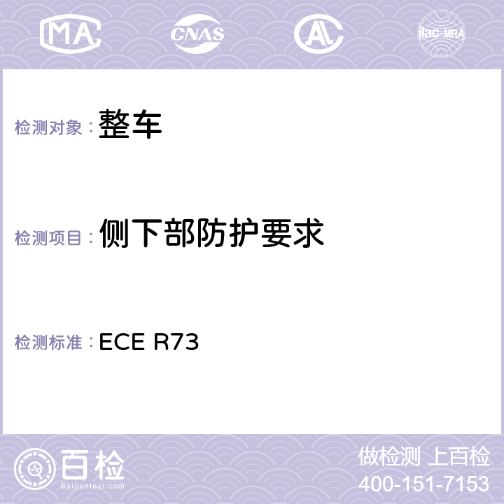 侧下部防护要求 关于就侧面防护方面批准货车、挂车和半挂车的统一规定 ECE R73 3，4，5，6，11，12，13，14，15，附录 1，附录 2，附录 3；