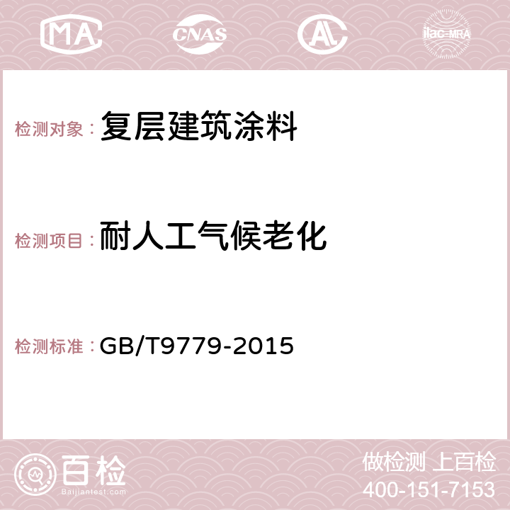 耐人工气候老化 复层建筑涂料 GB/T9779-2015 6.19