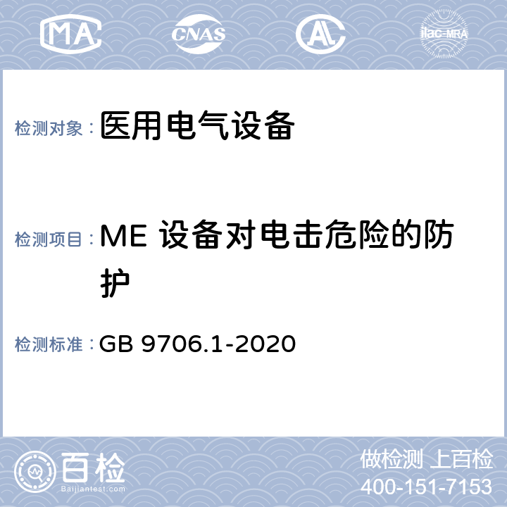 ME 设备对电击危险的防护 医用电气设备 第1部分：基本安全和基本性能的通用要求 GB 9706.1-2020 8