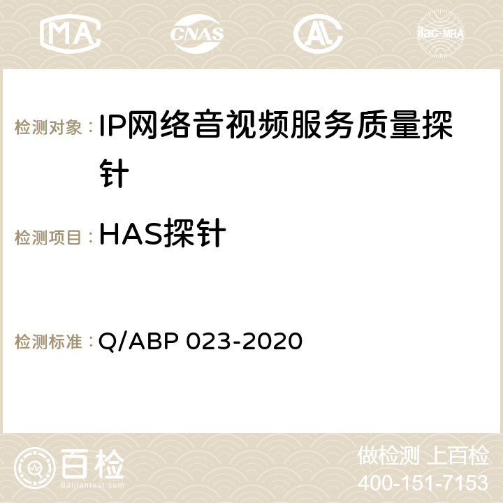 HAS探针 BP 023-2020 IP网络音视频服务质量探针 Q/A 9.12