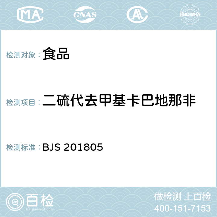 二硫代去甲基卡巴地那非 国家市场监管总局关于发布《食品中那非类物质的测定》食品补充检验方法的公告〔2018年第14号〕食品中那非类物质的测定 BJS 201805