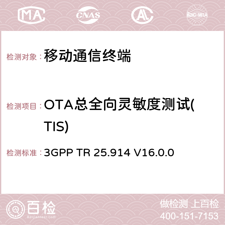 OTA总全向灵敏度测试(TIS) 3GPP TR 25.914语音模式中UMTS终端无线电性能的测量 3GPP TR 25.914 V16.0.0 第6章节