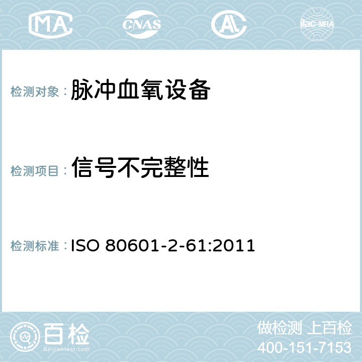信号不完整性 医用电气设备 第2-61部分：医用脉搏血氧仪设备的基本安全和基本性能专用要求 ISO 80601-2-61:2011 201.12.4.102