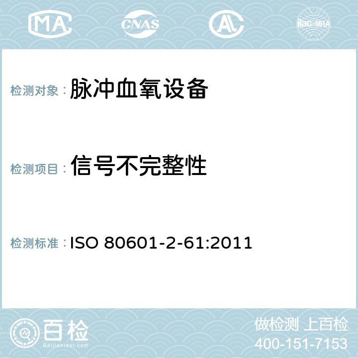 信号不完整性 ISO 80601-2-61:2011 医用电气设备 第2-61部分：医用脉搏血氧仪设备的基本安全和基本性能专用要求  201.12.4.102