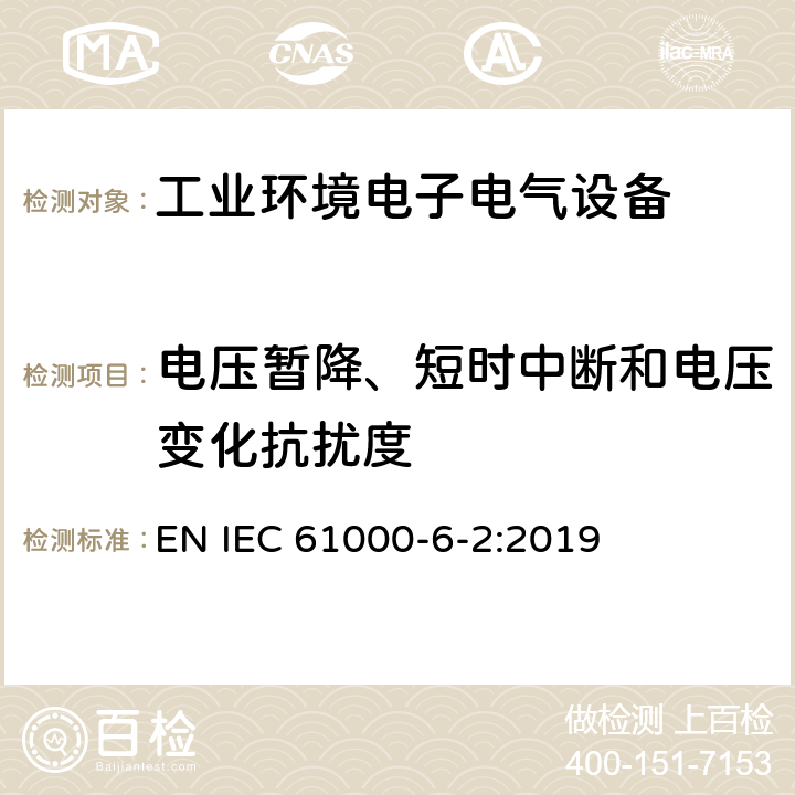 电压暂降、短时中断和电压变化抗扰度 电磁兼容 通用标准 工业环境中的抗扰度试验 EN IEC 61000-6-2:2019 8