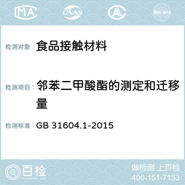 邻苯二甲酸酯的测定和迁移量 食品安全国家标准 食品接触材料及制品迁移试验通则 GB 31604.1-2015