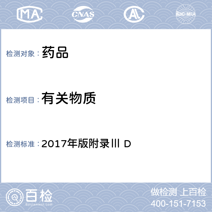 有關物質 《英國藥典》 2017年版附錄Ⅲ D
