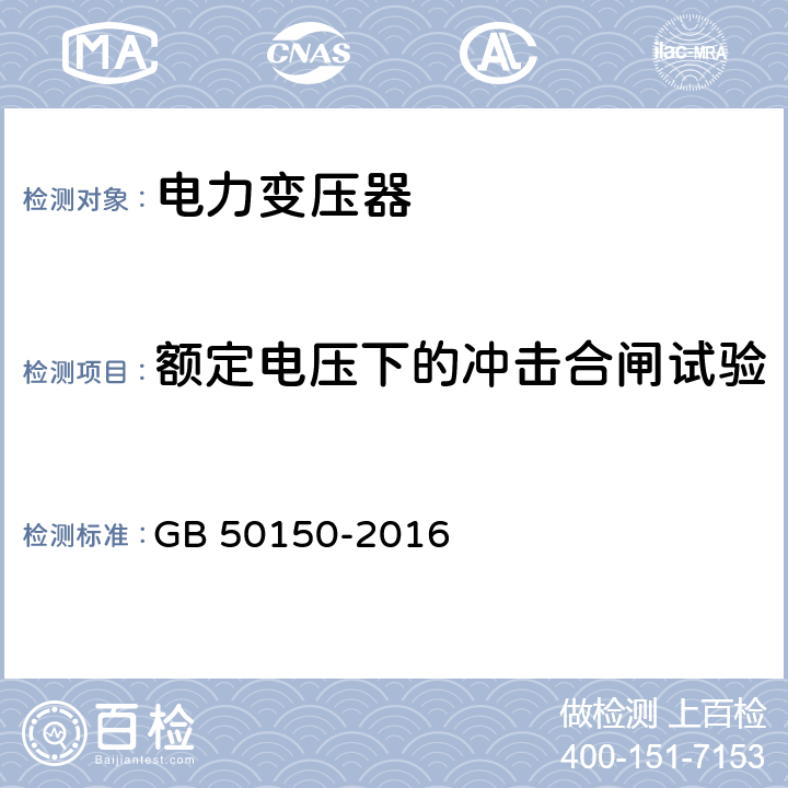 额定电压下的冲击合闸试验 电气装置安装工程电气设备交接试验标准 GB 50150-2016 8.0.15