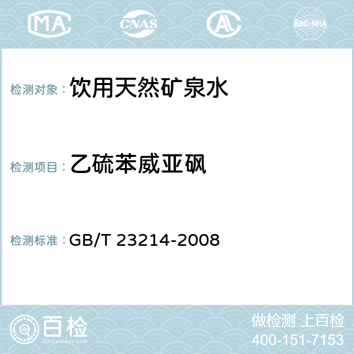 乙硫苯威亞砜 飲用水中450種農藥及相關化學品殘留量的測定 液相色譜-串聯質譜法 GB/T 23214-2008