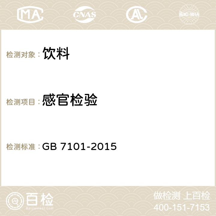 感官檢驗 固體飲料衛生標準 GB 7101-2015 3.2