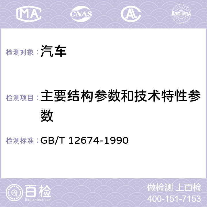 主要结构参数和技术特性参数 GB/T 12674-1990 汽车质量(重量)参数测定方法