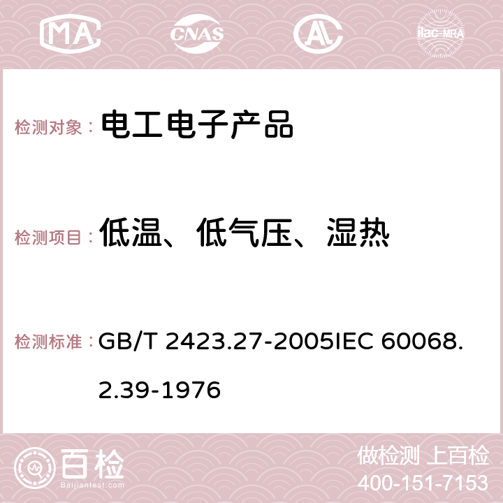 低温、低气压、湿热 GB/T 2423.27-2005 电工电子产品环境试验 第2部分:试验方法 试验Z/AMD:低温/低气压/湿热连续综合试验