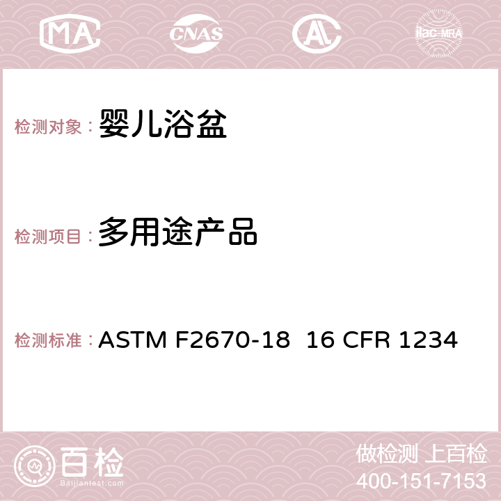 多用途产品 ASTM F2670-18 婴儿浴盆的消费者安全规范标准  
16 CFR 1234 5.10