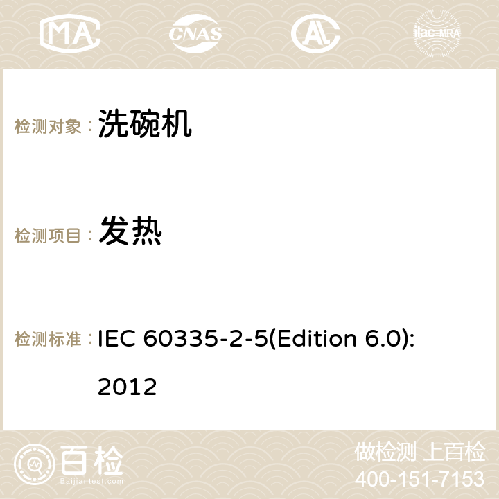 发热 家用和类似用途电器的安全 洗碗机的特殊要求 IEC 60335-2-5(Edition 6.0):2012