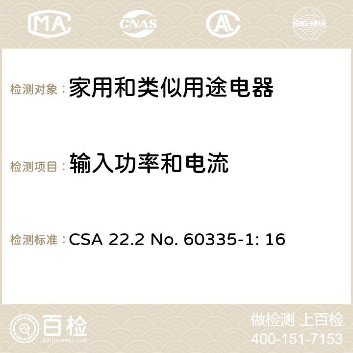 输入功率和电流 家用和类似用途电器安全–第1部分:通用要求 CSA 22.2 No. 60335-1: 16 10