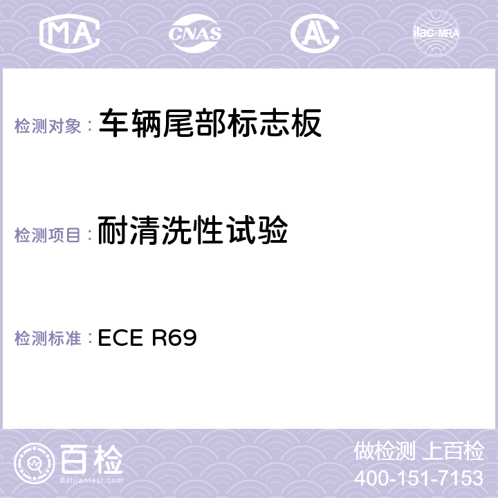 耐清洗性试验 关于批准低速车辆及其挂车后标志牌的统一规定 ECE R69