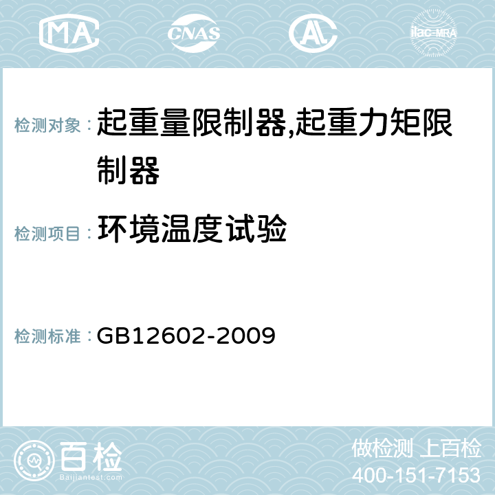 环境温度试验 起重机械超载保护装置 GB12602-2009