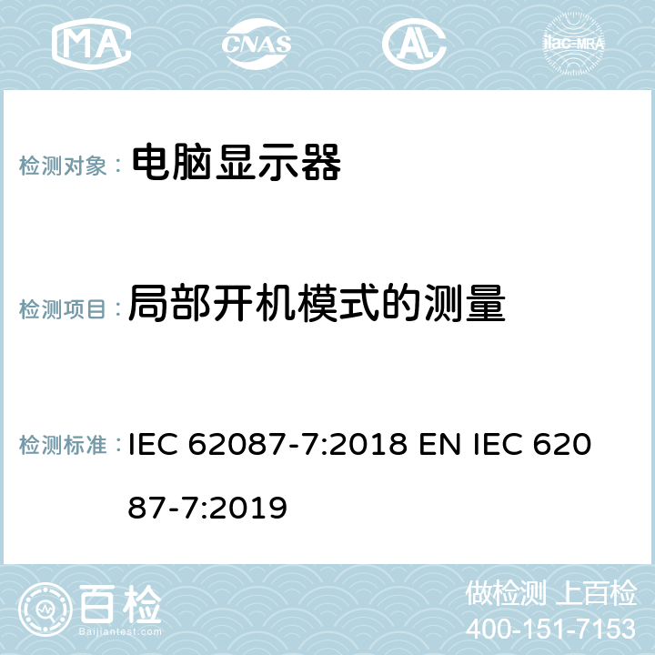 局部开机模式的测量 音频、视频及类似电子设备的功耗测量-第三部分：电脑显示器 IEC 62087-7:2018 EN IEC 62087-7:2019 6.6