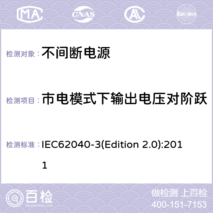 市电模式下输出电压对阶跃非线性负载的动态响应测试 不间断电源设备（UPS）第三部分：确定性能的方法和试验要求 IEC62040-3(Edition 2.0):2011 6.4.3.3.3