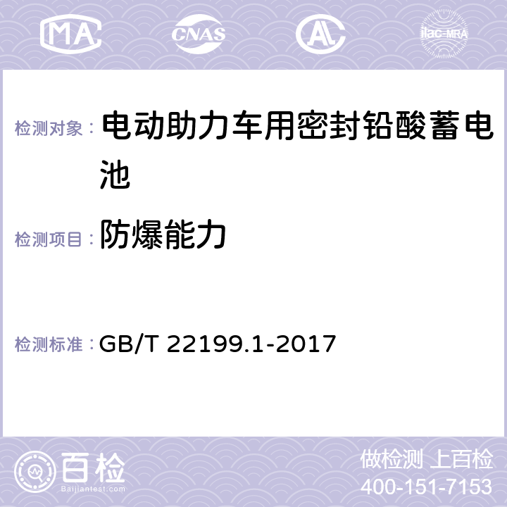 防爆能力 《电动助力车用密封铅酸蓄电池》 GB/T 22199.1-2017 5.16