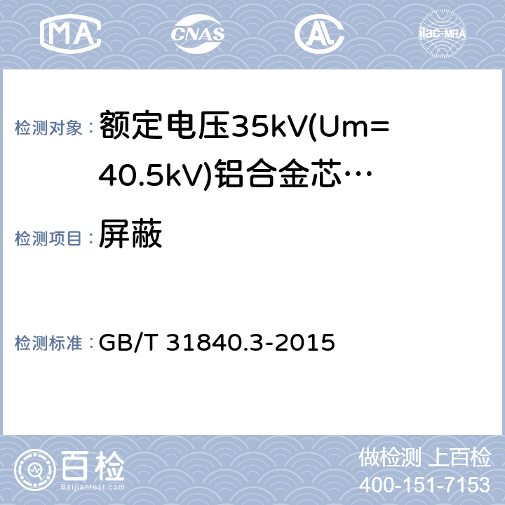 屏蔽 额定电压1kV(Um=1.2kV)到35kV(Um=40.5kV) 铝合金芯挤包绝缘电力电缆 第3部分:额定电压35kV(Um=40.5kV)电缆 GB/T 31840.3-2015 第7条