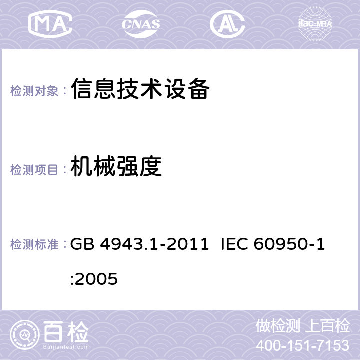 机械强度 《信息技术设备 安全 第13部分：通用要求》 GB 4943.1-2011 IEC 60950-1:2005 4.2