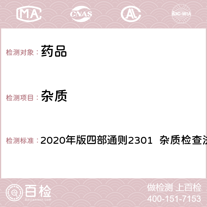 杂质 中华人民共和国药典 2020年版四部通则2301 杂质检查法