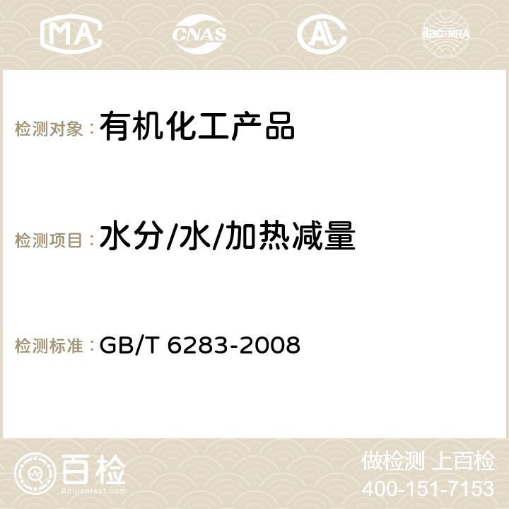 水分/水/加热减量 化工产品中水分含量的测定 卡尔·费休法(通用方法) GB/T 6283-2008