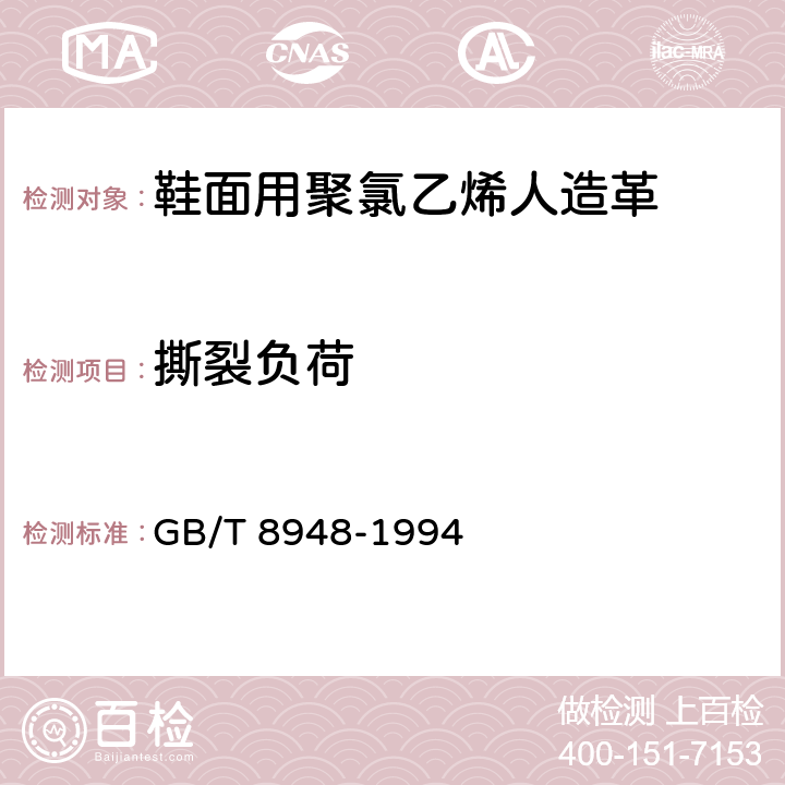 撕裂负荷 聚氯乙烯人造革 GB/T 8948-1994 5.8