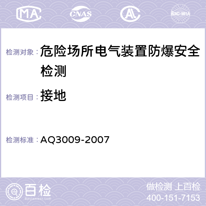 接地 Q 3009-2007 危险场所电气防爆安全规范 AQ3009-2007 6.1.1.4