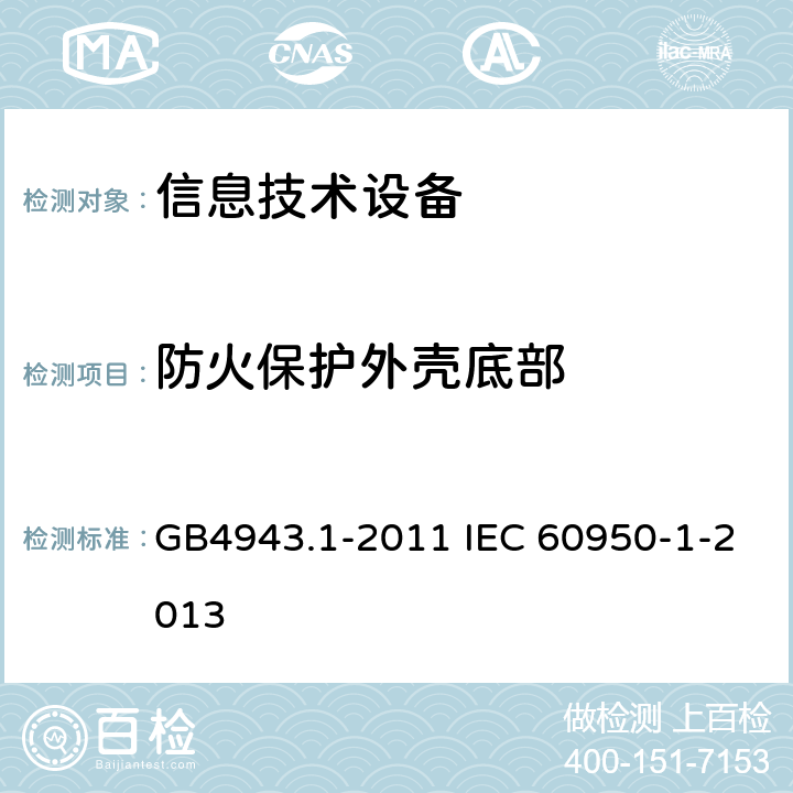 防火保护外壳底部 信息技术设备 安全 第1部分：通用要求 GB4943.1-2011 IEC 60950-1-2013 4.6.2