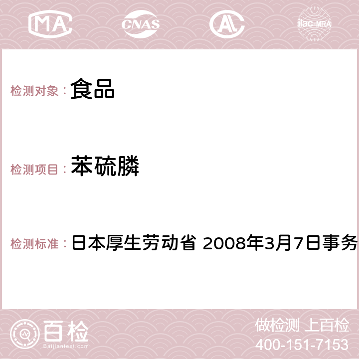 苯硫膦 有机磷系农药试验法 日本厚生劳动省 2008年3月7日事务联络