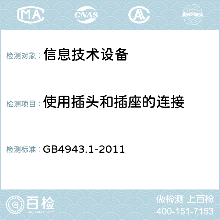 使用插头和插座的连接 信息技术设备安全 第1部分：通用要求 GB4943.1-2011 4.3.5